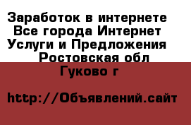 Заработок в интернете - Все города Интернет » Услуги и Предложения   . Ростовская обл.,Гуково г.